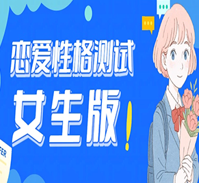 恋爱性格测试